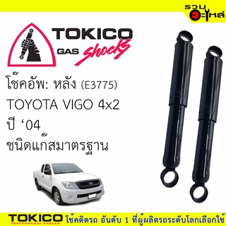 โช๊คอัพหลัง TOKICO ชนิดแก๊สมาตรฐาน 📍(E3775) For :TOYOTA VIGO 4x2 (ซื้อคู่ถูกกว่า) 🔽ราคาต่อต้น🔽