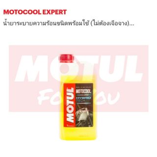 น้ำยาหม้อน้ำ Motul MOTOCOOL EXPERT HYBIRD TECH 1.0L Pre-mix