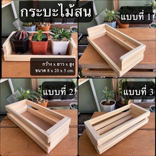 พร้อมส่ง กระบะไม้สน ขนาด 8x20x5cm. สำหรับวางต้นไม้ และ ใส่ของ