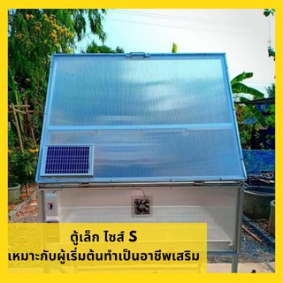 ตู้อบแห้งพลังงานแสงอาทิตย์และไฟฟ้า ไซส์ S ขนาด 50×80 cm นวัตกรรมใหม่ของตู้อบแห้งใช้ได้ 2 ระบบ ใช้ได้ทั้งกลางวัน-กลางคืน