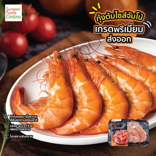 Suraponfoods กุ้งต้มไซส์ใหญ่ (21-25ตัว/KG) 250กรัม/แพ็ค