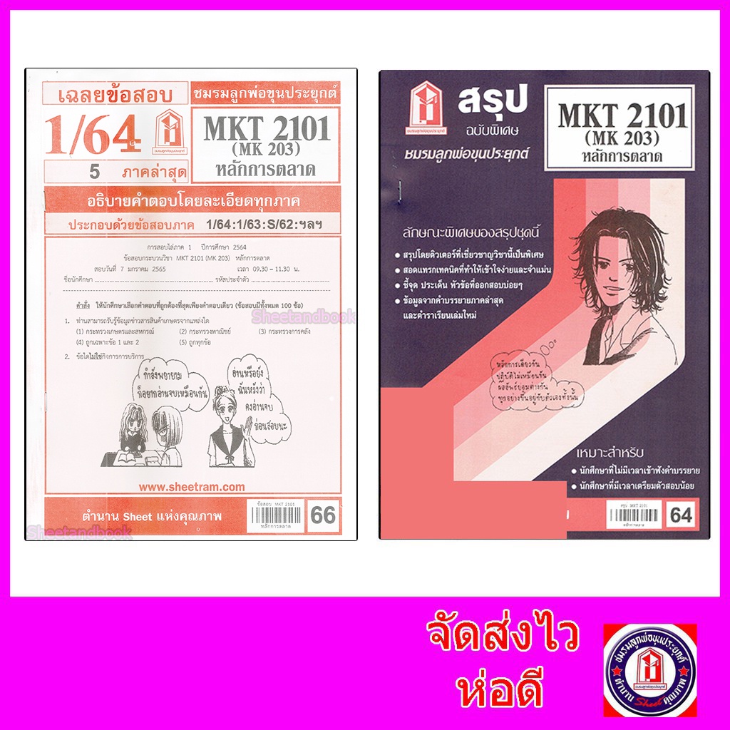 ชีทราม MKT2101 (MK 203) หลักการตลาด Sheetandbook หนังสือภาษา/หนังสือเตรียมสอบ/หนังสือเพื่อการศึกษา/ห