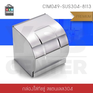 กล่องใส่กระดาษทิชชู่ สแตนเลส304 รุ่น C1M049-SUS304-8113