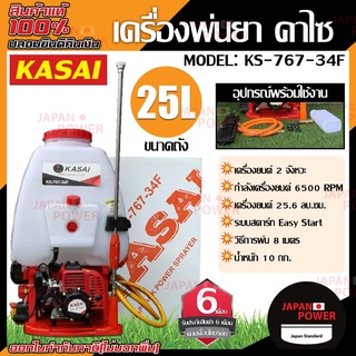 KASAI เครื่องพ่นยาสะพายหลัง รุ่น KS-767-34F 25 ลิตร ปั๊มทองเหลือง คาบูลูกลอย เครื่องพ่นยา เครื่องพ่นยาสะพายบ่า พ่นยา