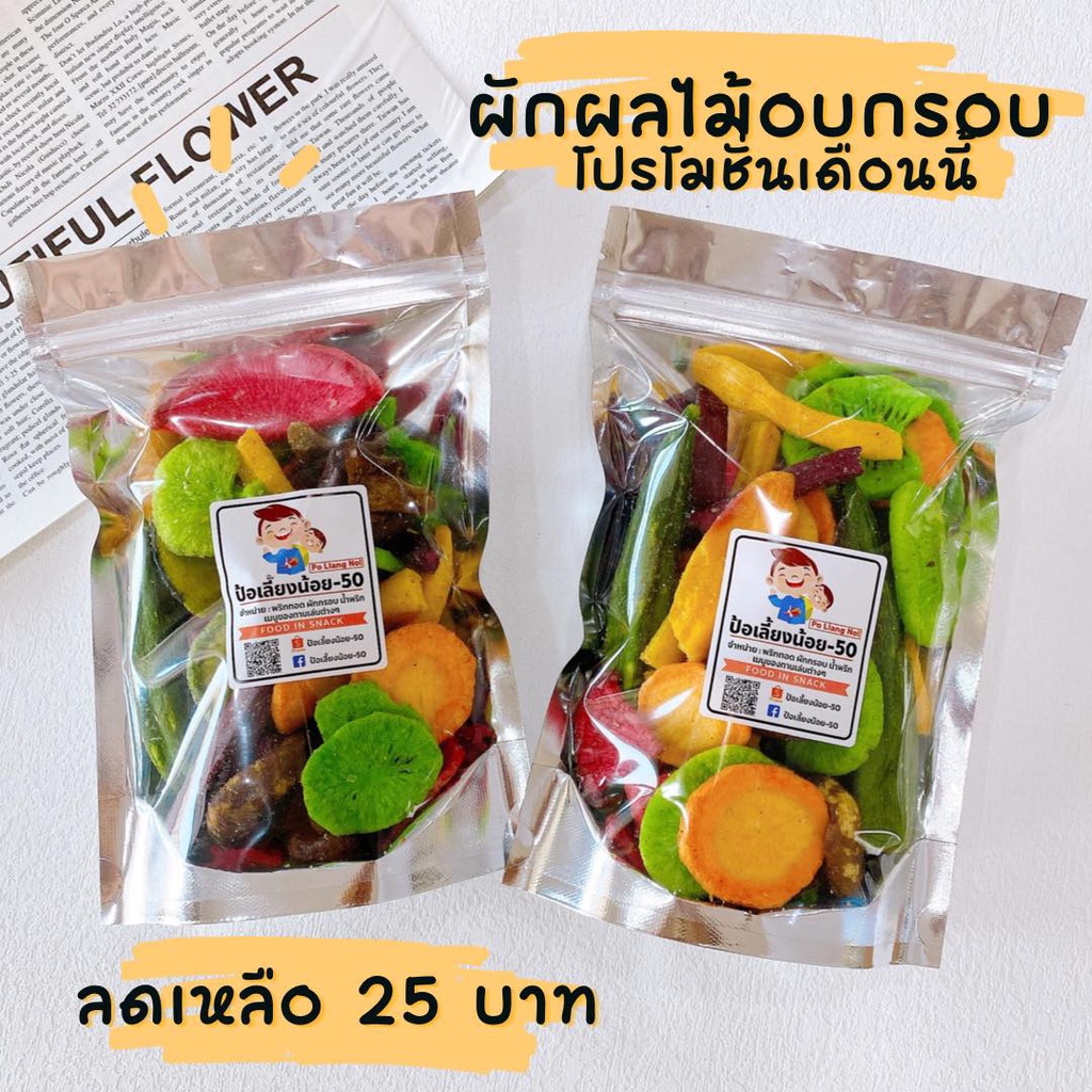 ผักผลไม้อบกรอบ ผักอบกรอบ สินค้าพร้อมส่ง 100g