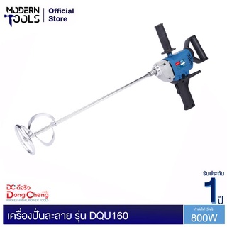 Dongcheng(DCดีจริง) DQU160 เครื่องปั่นละลาย 800 วัตต์ | MODERNTOOLS OFFICIAL