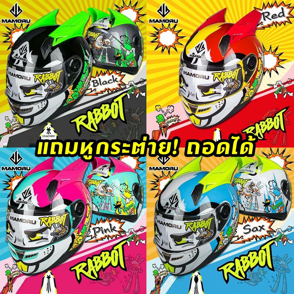 หมวกกันน็อค MAMORU ลาย กระต่าย Rabbot พร้อมหู หมวกกันน็อก