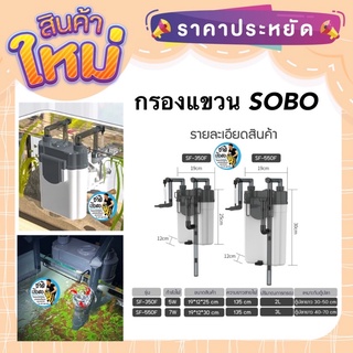 SOBO SF-350F / SF-550F  กรองแขวน ข้างตู้ปลา ใส่วัสดุกรองได้เยอะ