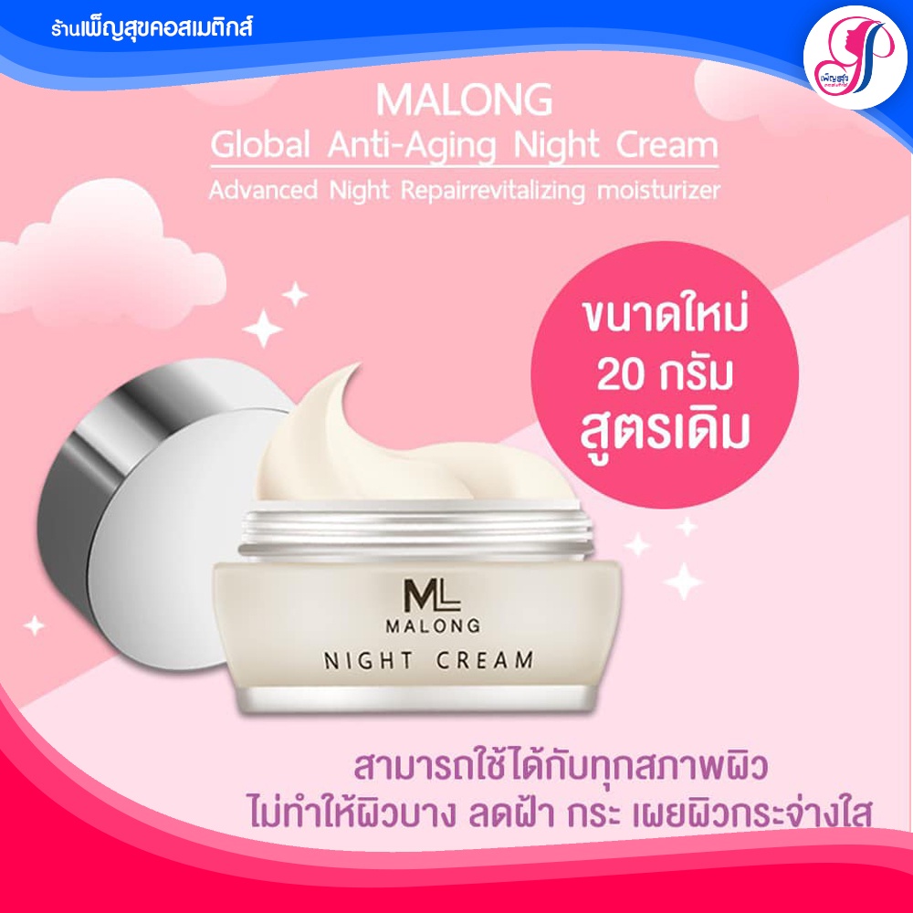 🚩ของแท้ I ส่งไวมาก I พร้อมส่ง 🚩ครีมมาลอง MALONG ขนาด 20 กรัม ครีมทากลางคืน  เพื่อหน้าขาว ใส