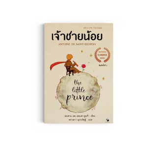 Saengdao(แสงดาว) หนังสือ วรรณกรรมแปล เจ้าชายน้อย The Little Prince 2 ภาษา TH/ENG