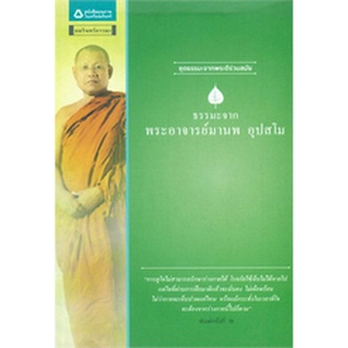 ธรรมะจากพระอาจารย์มานพ อุปสโม     จำหน่ายโดย  ผู้ช่วยศาสตราจารย์ สุชาติ สุภาพ
