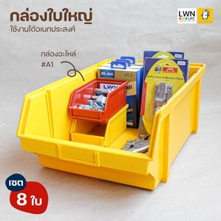 กล่องอะไหล่ (#A4 เซต 8 ใบ) กล่องเครื่องมือช่าง กล่องพลาสติก กล่องเก็บของ ชั้นวางของอเนกประสงค์ พลาสติกคุณภาพดี แข็งแรง
