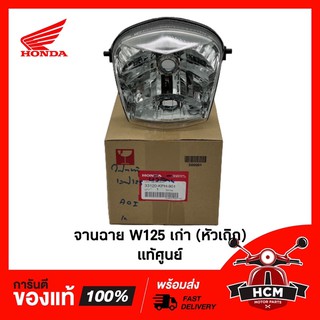 ไฟหน้า W125 S เก่า รุ่นหัวล้าน / เวฟ125 S เก่า รุ่นหัวล้าน แท้ศูนย์ + HM 33120-KPH-901 จานฉาย / โคมไฟหน้า