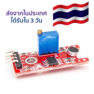 โมดูลเซ็นเซอร์เสียงไมโครโฟนขนาดเล็ก Small Microphone Sound Sensor Module