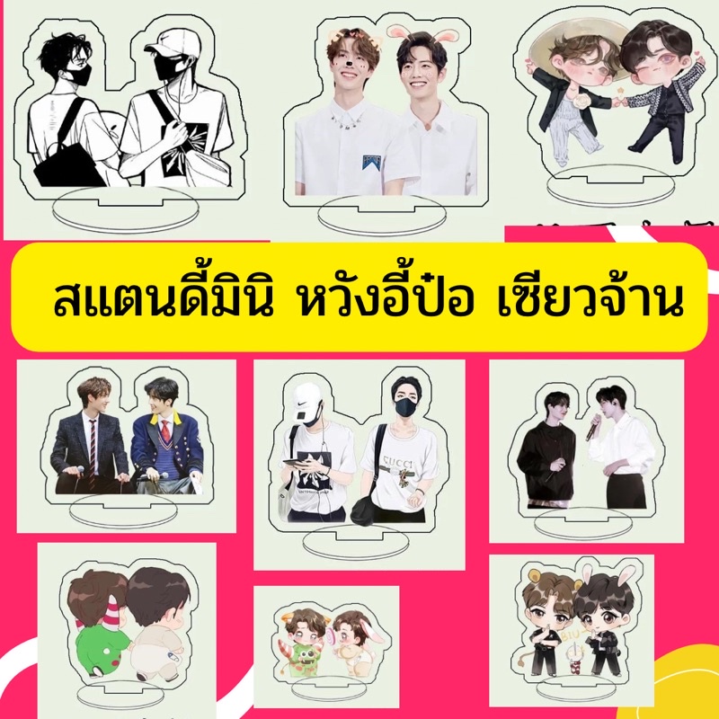 ส่งไว ราคาถูก สแตนดี้หวังอี้ป๋อ เซียวจ้าน อะคริริค มินิ☘️ WANGYIBO XIAOZHAN