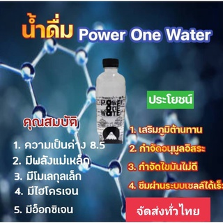 น้ำดื่ม Power One เป็นน้ำดื่มที่สะอาด บริสุทธิ์ ผ่านการกรองด้วยระบบ รีเวิส อ๊อสโมซีส RO