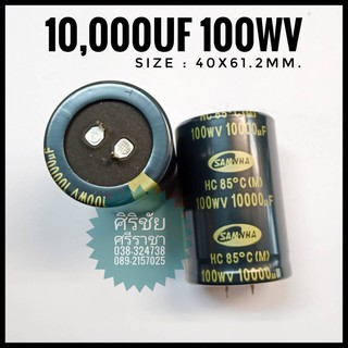 10,000uF 100V C Capacitor ตัวเก็บประจุ คาปาซิเตอร์ SAMWHA