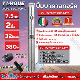 TORQUE ปั๊มบาดาล ทอร์ค 7.5HP 32ใบ 2นิ้ว (สำหรับบ่อ 4 นิ้ว) รุ่น TQ-SP-8BH32-4 แถมฟรี สายไฟ 50เมตร ฝาบ่อ และกล่องควบคุม