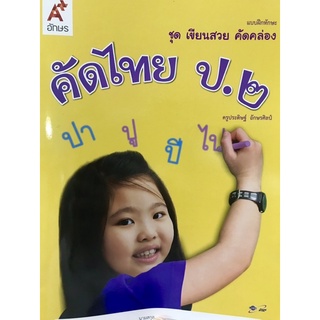 คัดไทยป.2 อจท. ชุด เขียนสวย คัดคล่อง