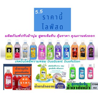 [รหัส ข รวมถังใหญ่]น้ำยาซักผ้า น้ำยาปรับผ้านุ่ม น้ำยาถูพื้น และน้ำยาล้างจาน จัดโปรโมชั่นลด 50%(ปกติ420฿)สินค้าไลฟ์สดจ้า