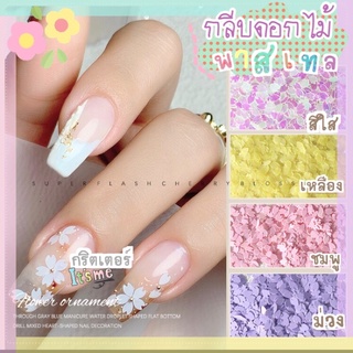 ≪ มี8สี ≫ กริตเตอร์กลีบดอกไม้-ตกแต่งเล็บ