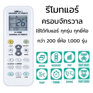 รีโมทแอร์ 1000 IN 1 (รุ่น K-1028E) ใช้ได้กับแอร์ทุกรุ่น / ทุกยี่ห้อ รีโมทแอร์ครอบจักรวาล รีโมท แอร์ เครื่องปรับอากาศ