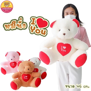 ตุ๊กตา หมีนั่ง I Love You ขนาด 46 cm. ผ้าขนนุ่ม ยัดใยสังเคราะห์ทั้งตัว ตัวใหญ่กอดพอดี