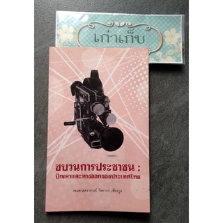 ขบวนการประชาชน : ปัญหาและทางออกของประเทศไทย/วิทยากร เชียงกูล/สังคม/การเมือง/หนังสือมือหนึ่ง