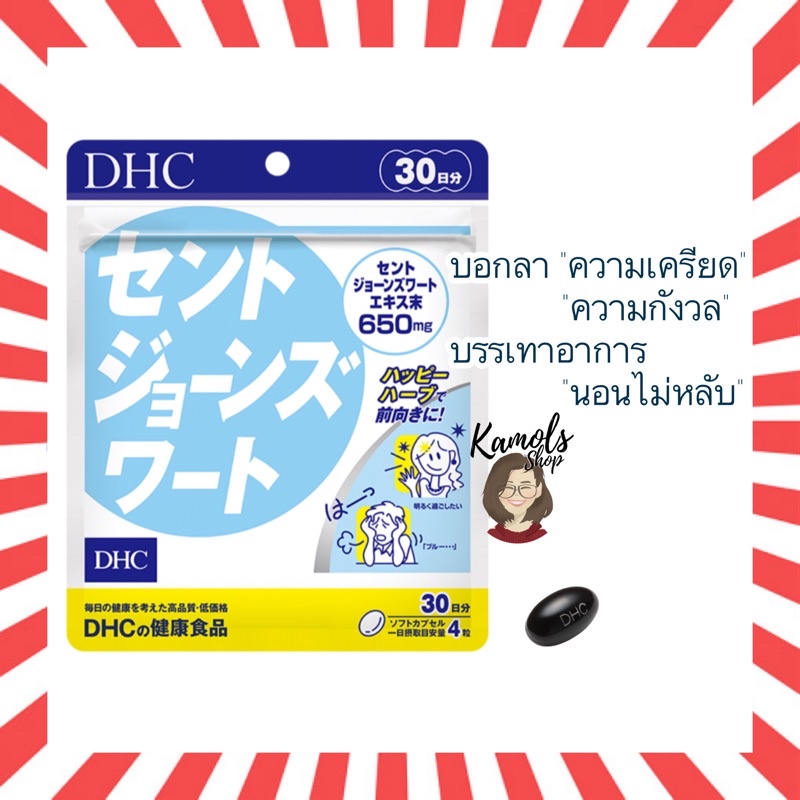 🇯🇵💫 DHC SAINT JOHN 20 / 30 วัน สูตรใหม่ เพิ่มปริมาณ St.John’s wort เป็น 650 mg. บอกลาความเครียด