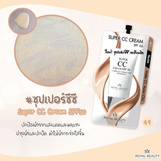 (1กล่อง x6ซอง) รอยัล บิวตี้ ซุปเปอร์ ซีซี ครีม Royal Beauty Super CC Cream SPF 50