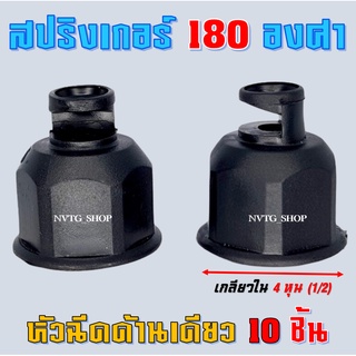 หัวฉีดด้านเดียว 10 ชิ้น/แพ็ค ขนาด 4 หุน สปริงเกอร์ หัวฉีด ด้านเดียว ระบบการให้น้ำ สปริงเกอร์ เกลียวใน 4 หุน (1/2") หัวงู