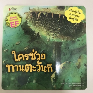 📕นิทานวิทยาศาสตร์เสริมสร้าง EF “ใครช่วยทานตะวันที” #นานมีบุกส์