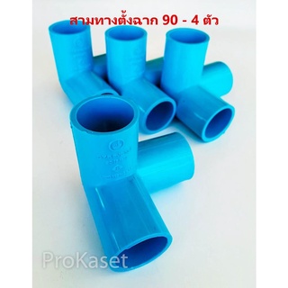 ข้อต่อสามทางมุมฉาก PVC พีวีซี ขนาด 3/4นิ้ว (6 หุน) แพ็ค 4 ชิ้น