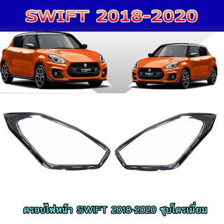 ครอบไฟหน้า//ฝาไฟหน้า ซูซูกิ สวิฟท์ SUZUKI SWIFT 2018-2020 ชุบโครเมี่ยม