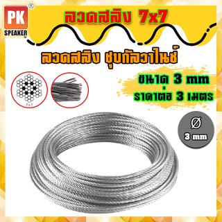 ลวดสลิงเหล็ก ชุบกัลวาไนซ์ 7x7 ขนาด 3 mm (ราคาต่อ 3 เมตร)