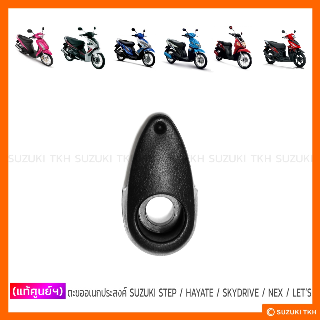 [แท้ศูนย์ฯ] ตะขออเนกประสงค์ SUZUKI STEP 125 / HAYATE 125 / SKYDRIVE 125 / NEX / LET'S / ADDRESS