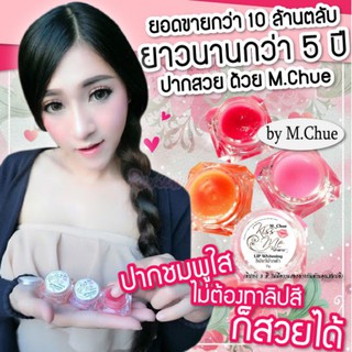 M.Chue Kiss Me Lip Whitening เอ็ม.จู คิสมี ลิป ไวท์เทนนิ่ง ลิปแก้ปากดำ มาดามจู (แพคเกจใหม่)