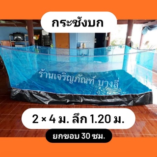 กระชังบก กระชังเลี้ยงกบ เลี้ยงปลา เลี้ยงปู ขนาด 2x4 ม. สูง 1.20 ม. ยกขอบ 30 ซม.