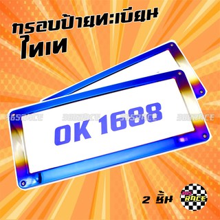 ดีลสุดคุ้ม!!! กรอบป้ายทะเบียน ป้ายทะเบียน ไทเท (รุ่นคลาสิก) / 1ชุด=2แผ่น