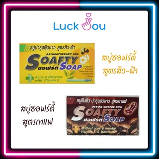 SOAFTY SOAP COFFEE / AROMA THERAPY สบู่ ซอฟร์ตี้ / ซอฟตี้ สูตรกาแฟ และสูตรอโรม่า สิว-ฝ้า 110 กรัม