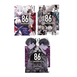 (MG) 86 ―เอทตี้ซิกซ์― Eighty Six เล่ม1-3ล่าสุด ฉบับมังงะ พร้อมส่ง🌟