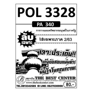 POL 3328 (PA 340) การวางแผนทรัพยากรมนุษย์ในภาครัฐ ใช้เฉพาะภาค 2/63