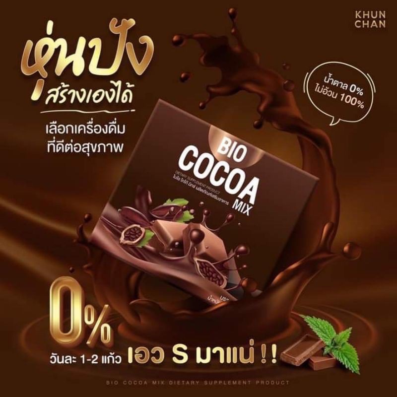 [จัดส่งเร็ว] ♤Bio Cocoa ไบโอโกโก้ โกโกดีท็อกซ์ ซื้อครบ2กล่องฟรีแก้ว1ใบ☬