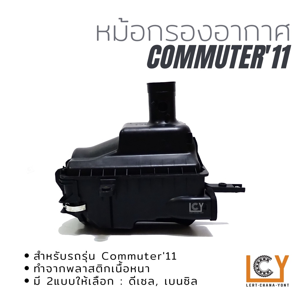 หม้อกรองอากาศ Toyota Hiace Commuter 2011 ดีเซล เบนซิล