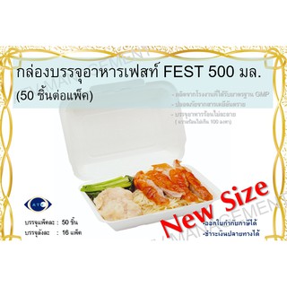 เฟสท์ ช้อยส์ กล่องบรรจุอาหาร ขนาด 500 มล. 50 ชิ้น/แพ็ค  PB006 New Size!!!!