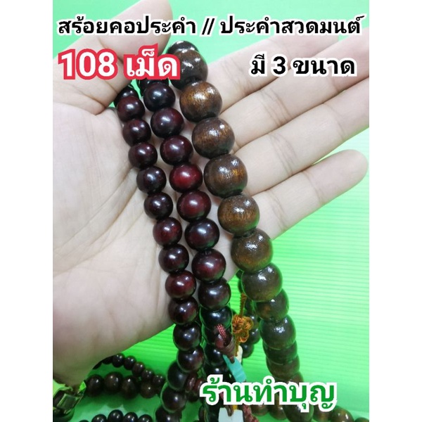 ประคำ ลูกประคำ 108 เม็ด ลูกประคำ108เม็ด ลูกประคำสวดมนต์ สวดมนต์ สร้อยประคำ สร้อยสีดำ 108 เม็ด มี 3 ขนาด พร้อมส่ง
