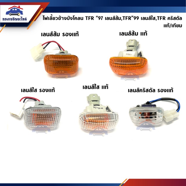 ไฟเลี้ยวข้างบังโคลน ISUZU TFR”1997 เลนส์ใส,ไฟเลี้ยวข้างแก้ม TFR”1999 เลนส์ส้ม,ไฟเลี้ยวแก้ม TFR เลนส์คริสตัล
