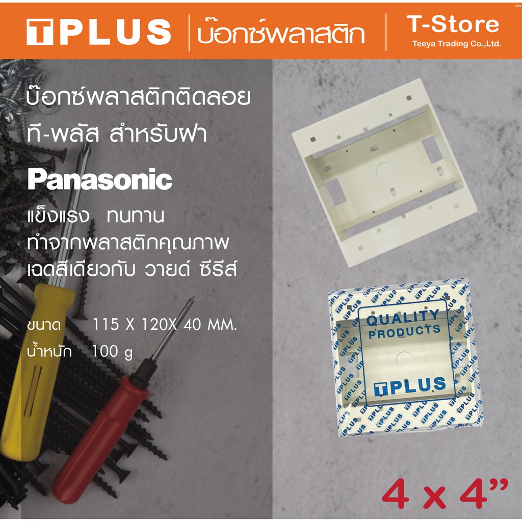 T-Plus ที-พลัส บ๊อกซ์พลาสติกติดลอย ขนาด4x4 นิ้ว รุ่น HBW 2 G (สีขาว) สำหรับใช้กับฝาครอบ และอุปกรณ์ไฟฟ้าพานาโซนิค