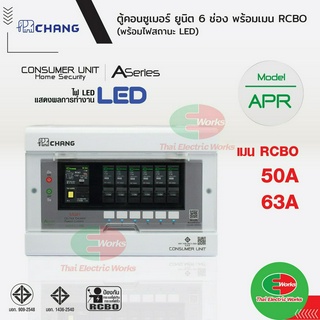 Chang ตู้คอนซูมเมอร์ช้าง ตู้ไฟ ตู้ช้าง 6 ช่อง รุ่น APR-6 เมนกันดูด RCBO เมน 50A/63A พร้อมลูกย่อย ลูกเซอร์กิต