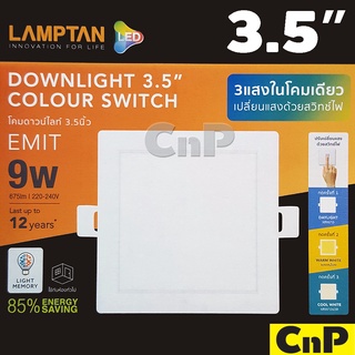 LAMPTAN โคมไฟดาวน์ไลท์ ฝังฝ้า [เหลี่ยม] 3 แสง 3.5 นิ้ว (3.5") Panel LED 9W รุ่น COLOUR SWITCH EMIT